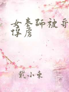 女拳师被哥布林俘虏