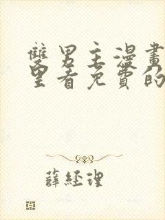 双男主漫画在哪里看免费的