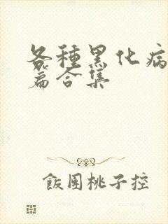 各种黑化病娇短篇合集