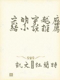 宋明穿越历史完结小说推荐