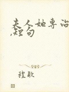 夫人她专治不服,短句