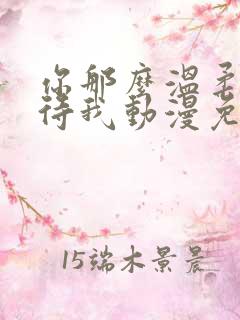 你那么温柔的对待我动漫免费观看