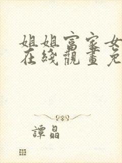 姐姐富家女漫画在线观画免费