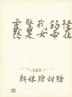 震惊我的徒弟居然是女帝在线阅读全文