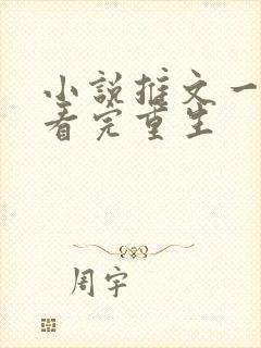 小说推文一口气看完重生