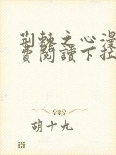 荆棘之心漫画免费阅读下拉式六漫画