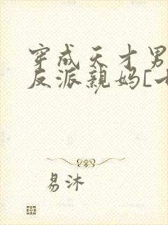 穿成天才男主的反派亲妈[七零]