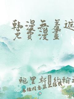 韩漫无羞遮漫画免费漫画