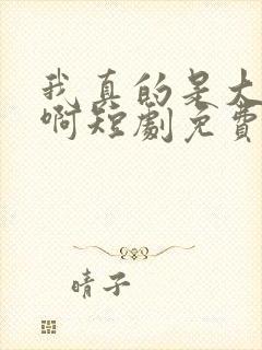 我真的是大反派啊短剧免费观看