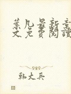 叶凡最新章节全文免费阅读无弹窗