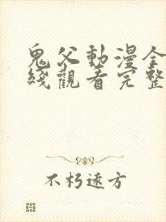 鬼父动漫全集在线观看完整版上卷