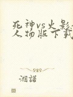 死神vs火影全人物版下载安装