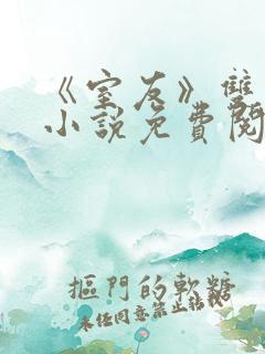 《室友》双男主小说免费阅读