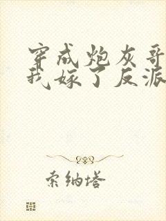 穿成炮灰哥儿后我嫁了反派