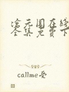 沧元图在线观看全集免费下载