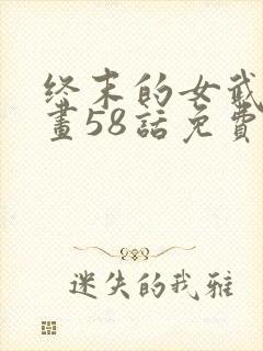 终末的女武神漫画58话免费阅读