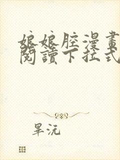 娘娘腔漫画免费阅读下拉式六漫画