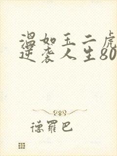 温如玉二虎短剧逆袭人生80集