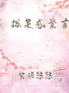 总是感觉有尿意