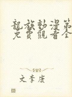 龙族动漫第二季免费观看全集