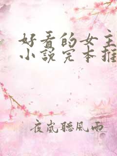 好看的女主重生小说完本推荐