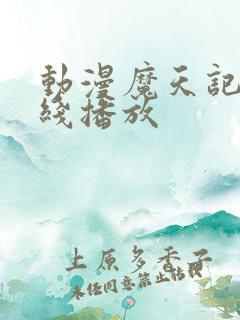 动漫魔天记 在线播放