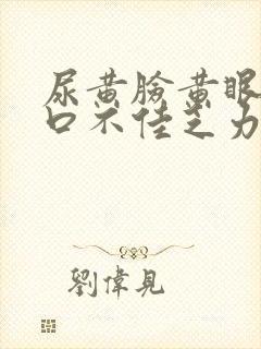 尿黄脸黄眼黄胃口不佳乏力