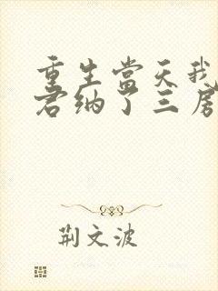 重生当天我给夫君纳了三房小妾