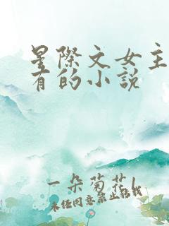 星际文女主很稀有的小说