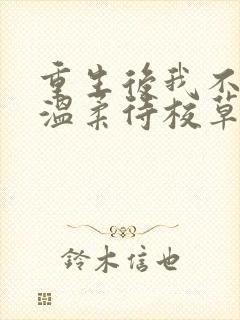 重生后我不作死温柔待校草男友陆执小说