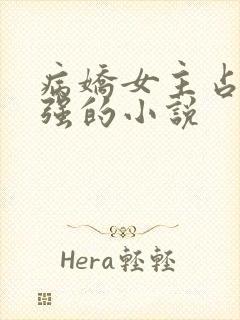 病娇女主占有欲强的小说