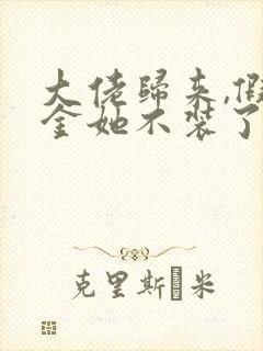 大佬归来,假千金她不装了txt小说