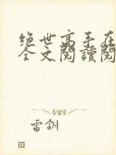 绝世高手在都市全文阅读阅读