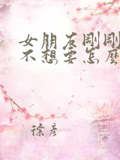 女朋友刚刚怀孕不想要怎么办