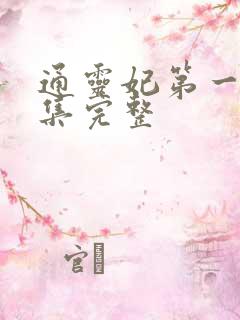 通灵妃第一季全集完整