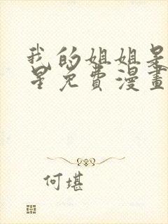 我的姐姐是大明星免费漫画下拉式