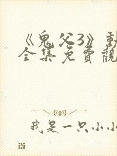 《鬼父3》动漫全集免费观看