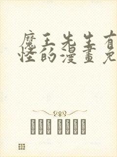 魔王先生有点奇怪的漫画免费观看