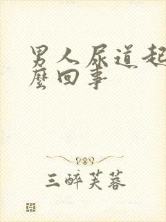 男人尿道起泡怎么回事