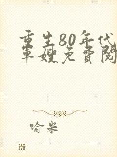 重生80年代当军嫂免费阅读