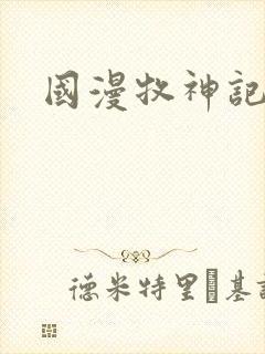 国漫牧神记