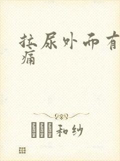 拉尿外面有点刺痛