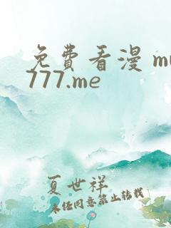 免费看漫 mw777.me