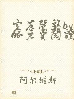 室友关系by杏酪免费阅读笔趣阁最新章节