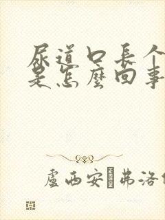 尿道口长个水泡是怎么回事