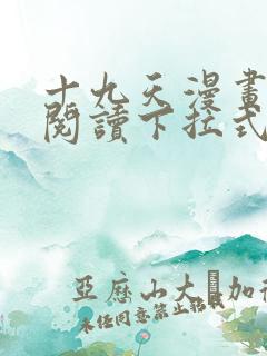 十九天漫画免费阅读下拉式六漫画