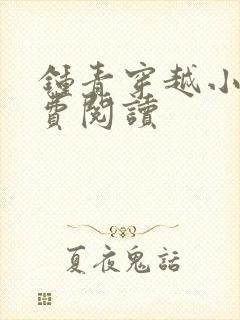 钟青穿越小说免费阅读