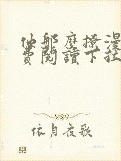 他那么撩漫画免费阅读下拉式六漫画