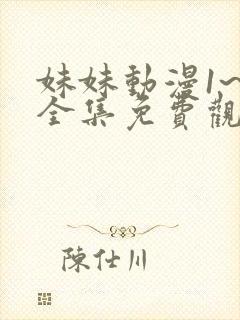 妹妹动漫1~6全集免费观看