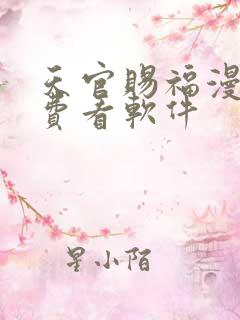 天官赐福漫画免费看软件